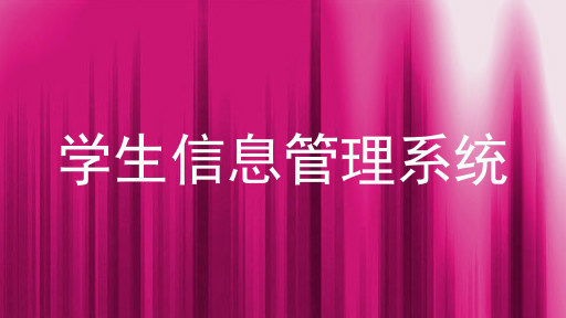 学生信息管理系统