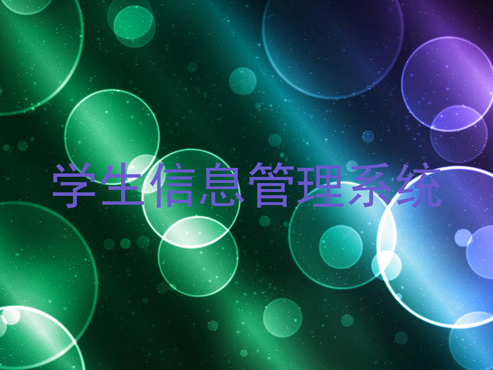 学生信息管理系统