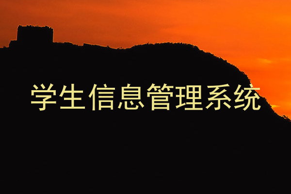 学生信息管理系统
