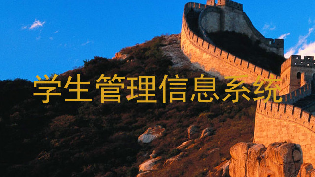 学生管理信息系统