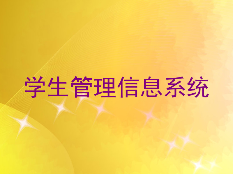 学生管理信息系统