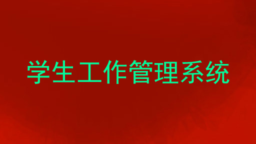 学生工作管理系统