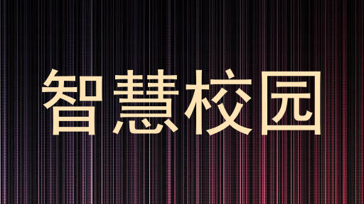 智慧校园
