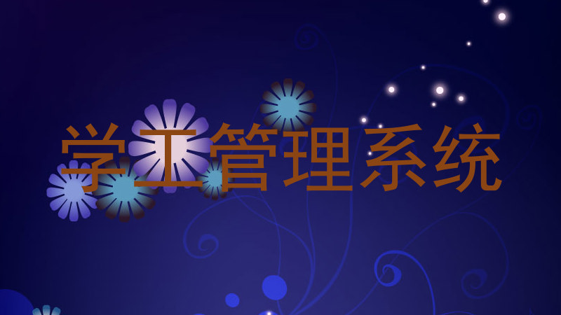 学工管理系统