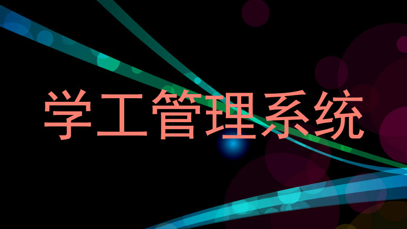 学工管理系统