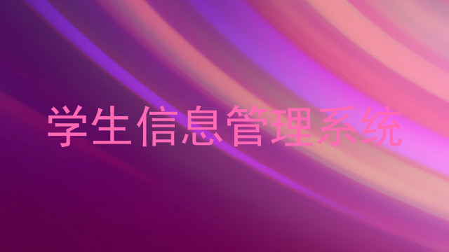 学生信息管理系统