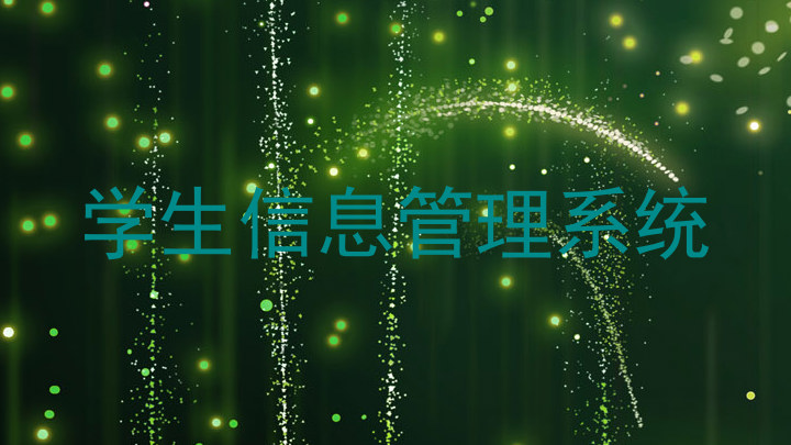 学生信息管理系统