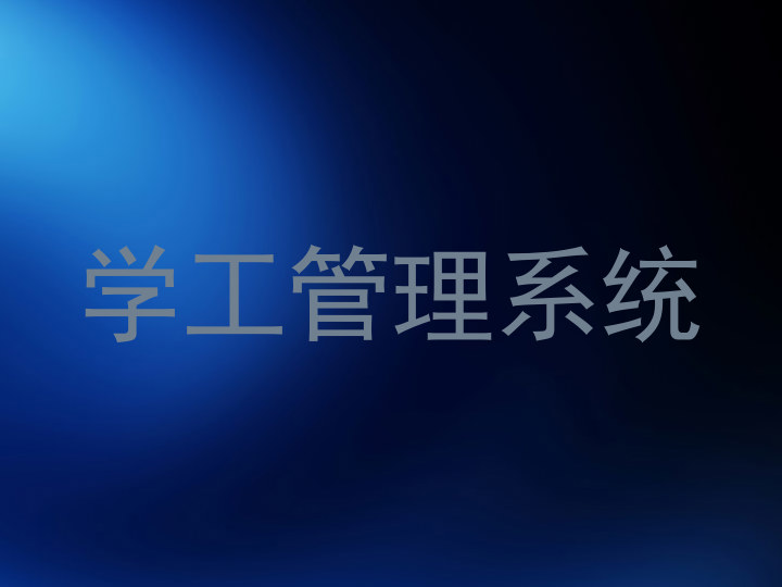 学工管理系统
