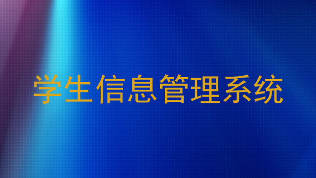 学生信息管理系统