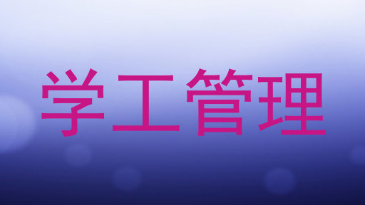 学工管理