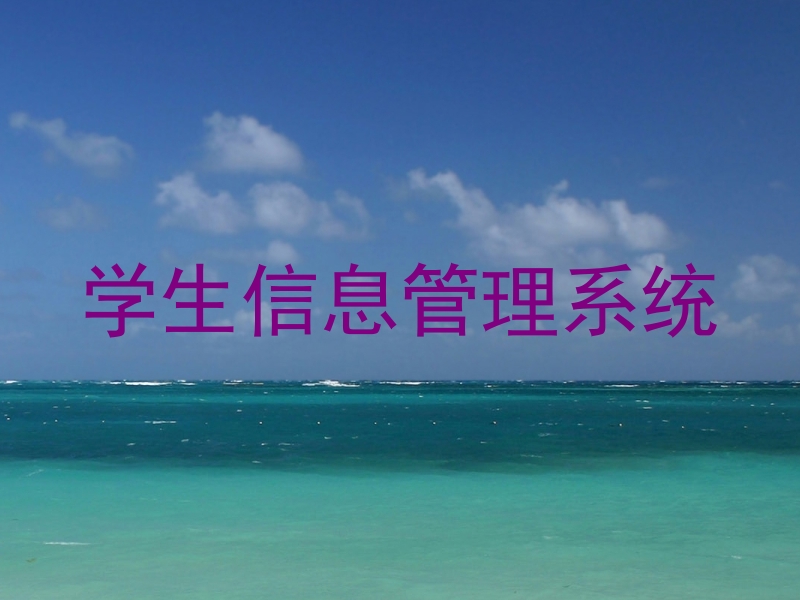 学生信息管理系统