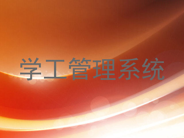 学工管理系统