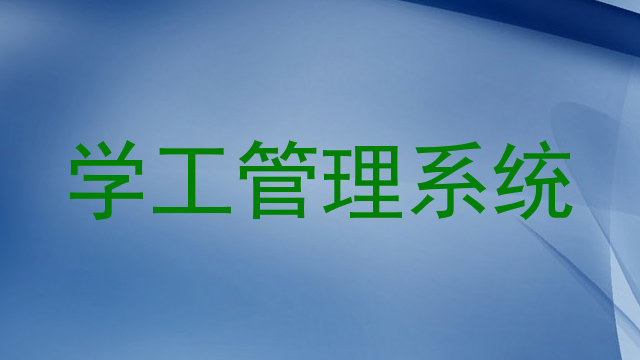 学工管理系统