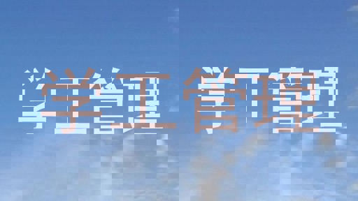 学工管理