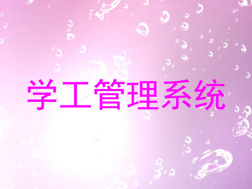 学工管理系统