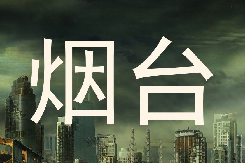 烟台