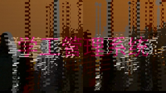 学工管理系统