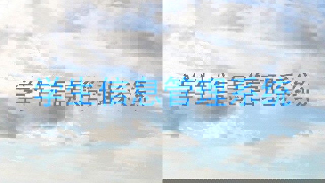 学生信息管理系统