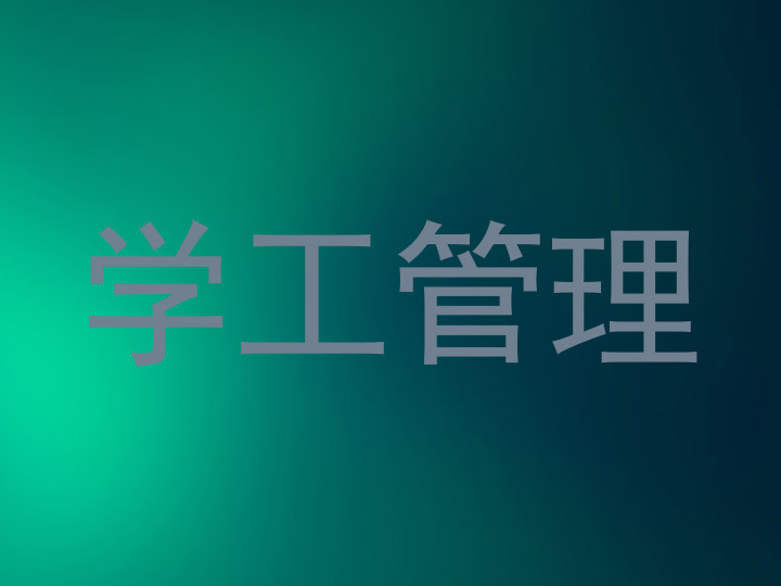 学工管理
