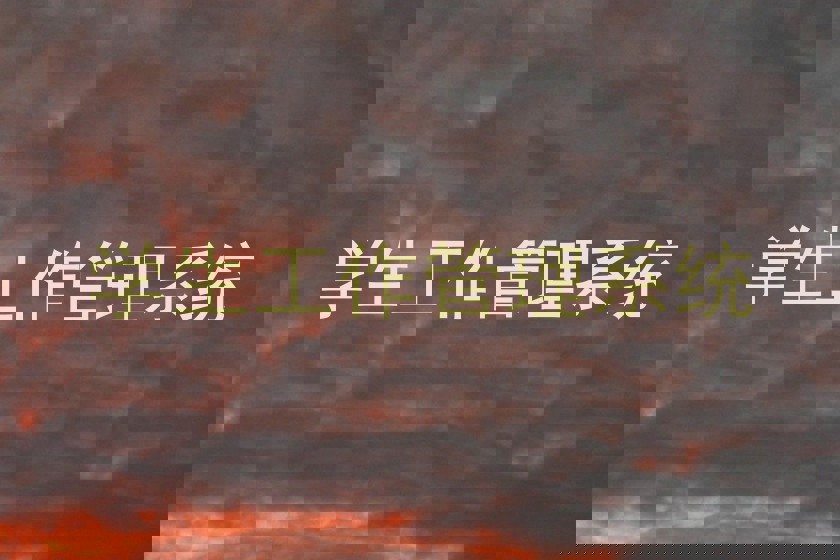 学生工作管理系统