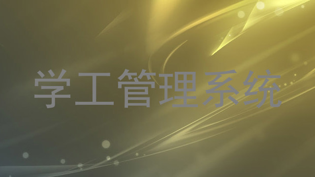 学工管理系统