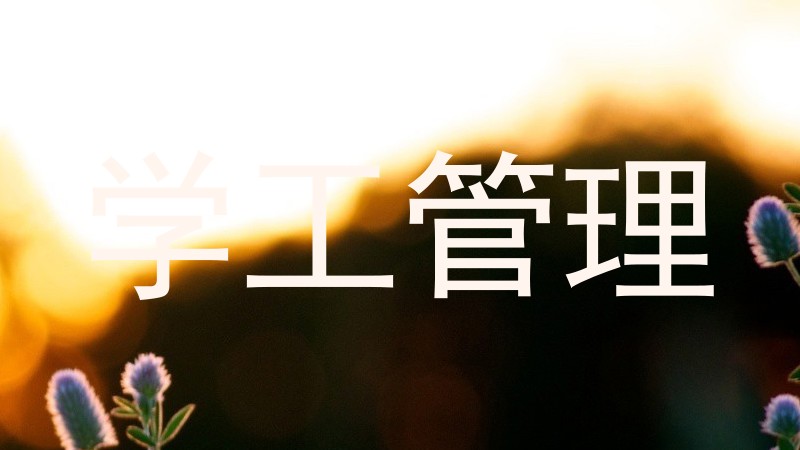 学工管理