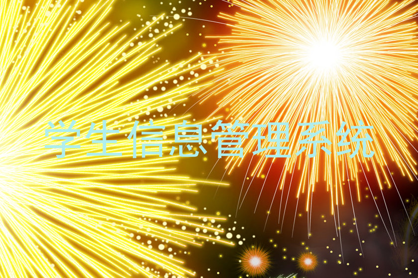 学生信息管理系统