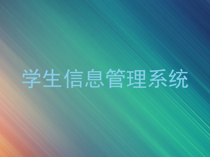 学生信息管理系统