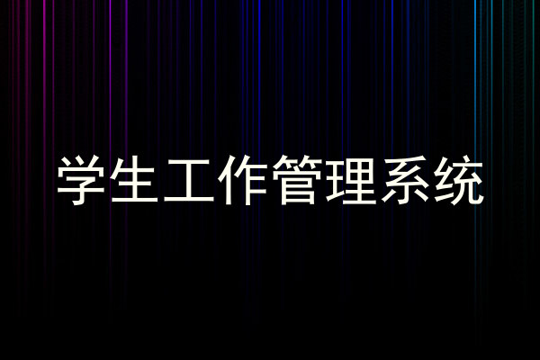 学生工作管理系统