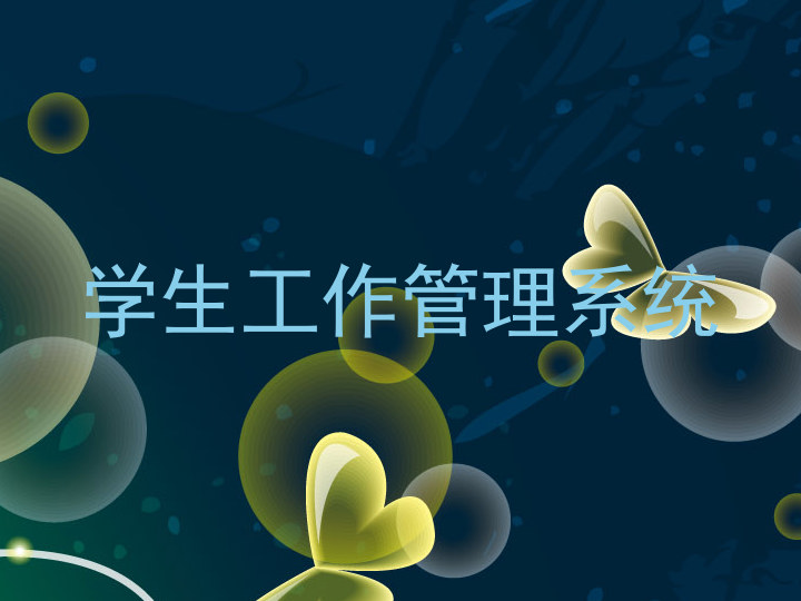 学生工作管理系统