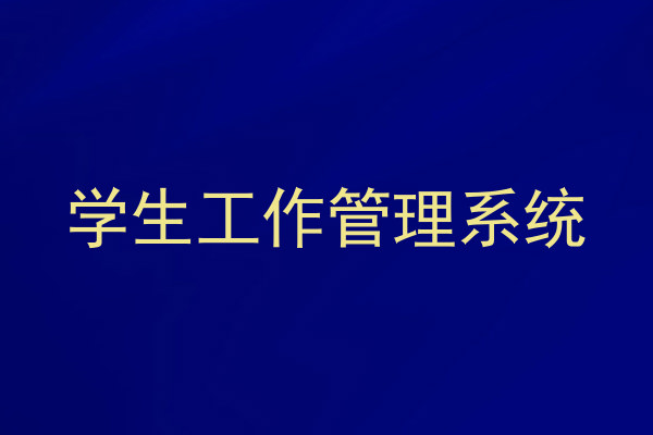 学生工作管理系统