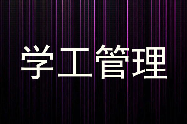 学工管理