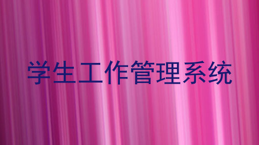 学生工作管理系统