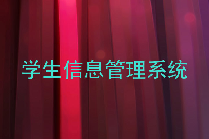 学生信息管理系统