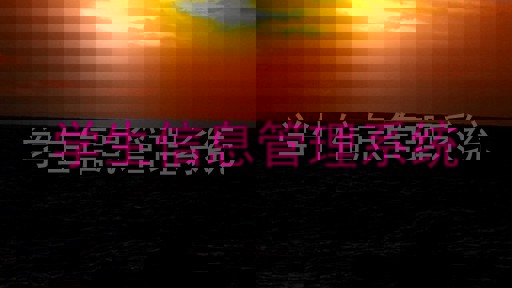 学生信息管理系统