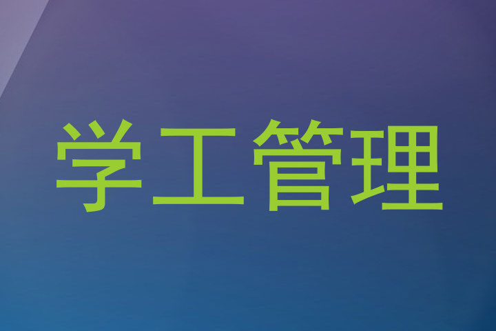 学工管理