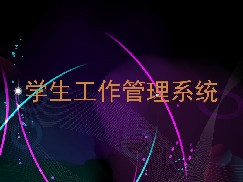 学生工作管理系统