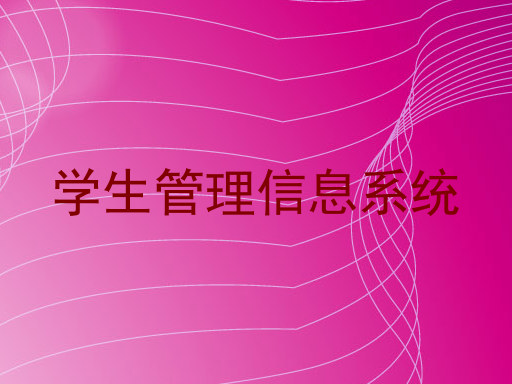 学生管理信息系统