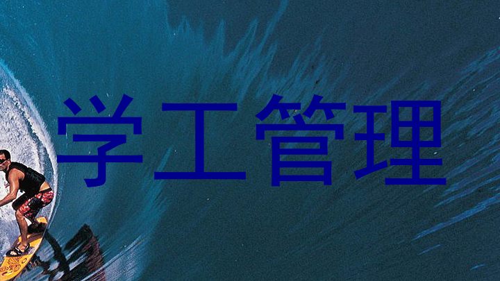 学工管理