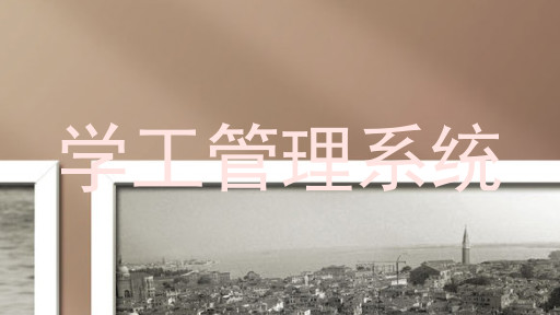 学工管理系统