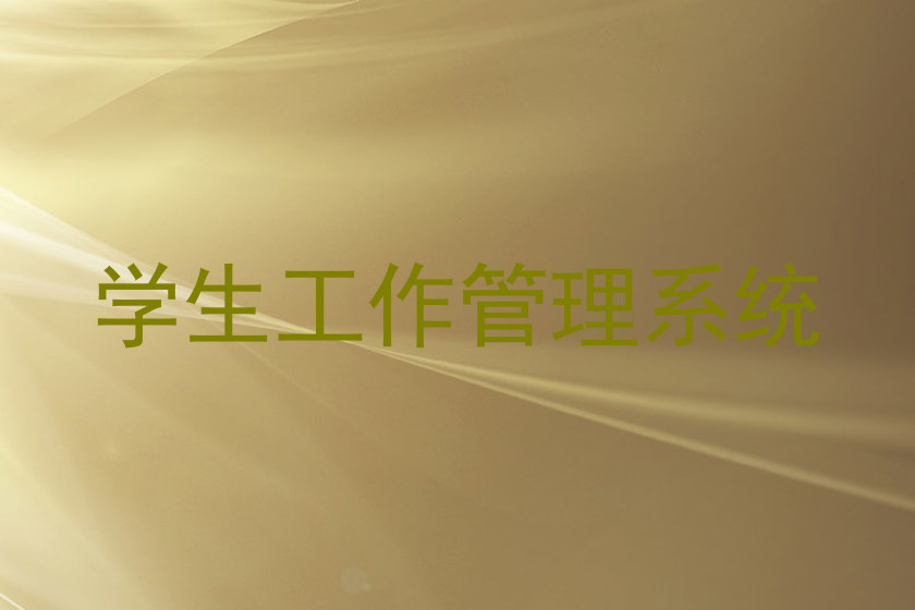 学生工作管理系统