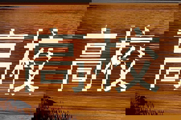 高校