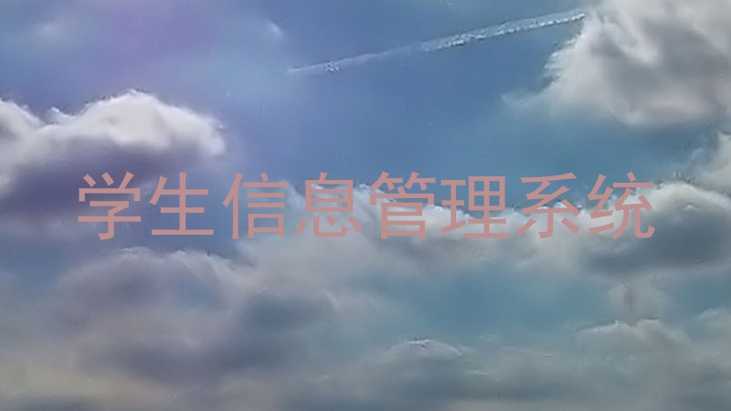 学生信息管理系统