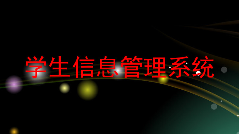 学生信息管理系统