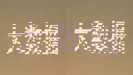 大数据