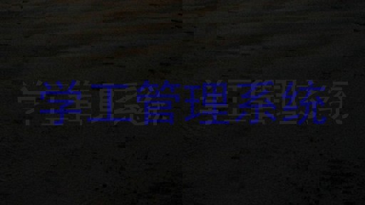 学工管理系统