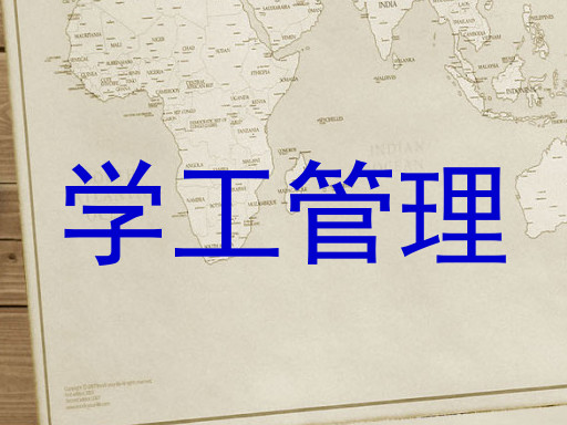 学工管理