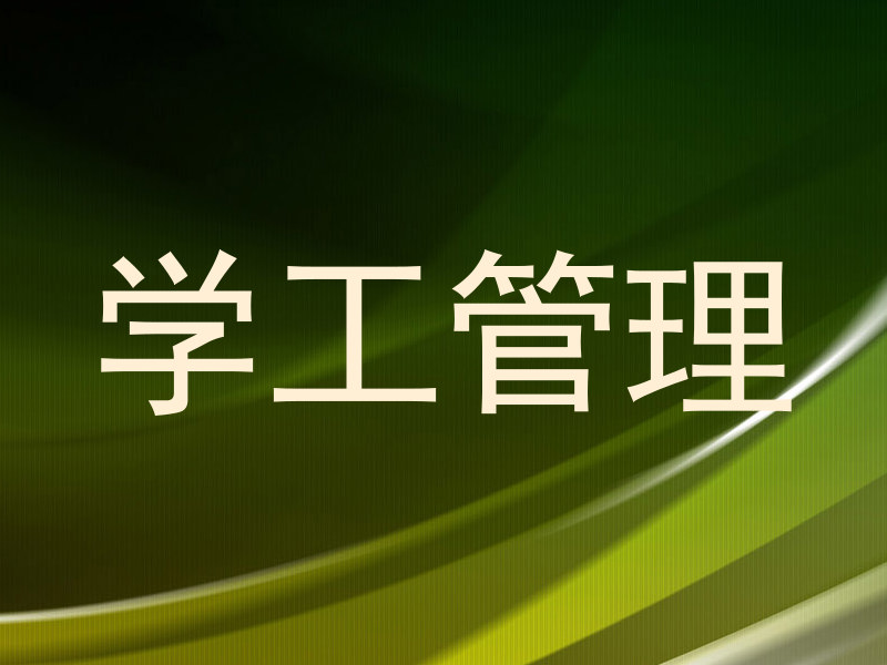 学工管理
