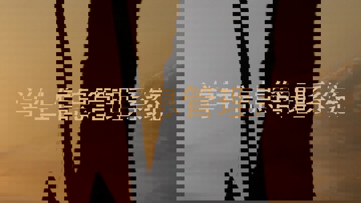 学生信息管理系统