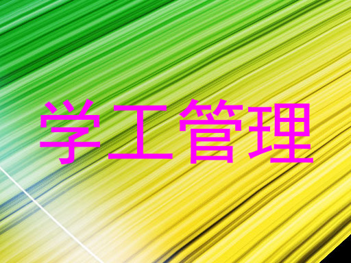 学工管理
